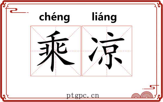 乘凉 乘凉