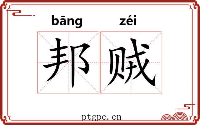 邦贼