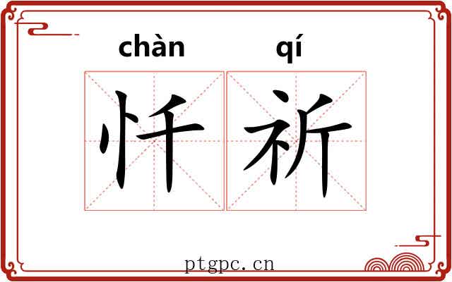 忏祈