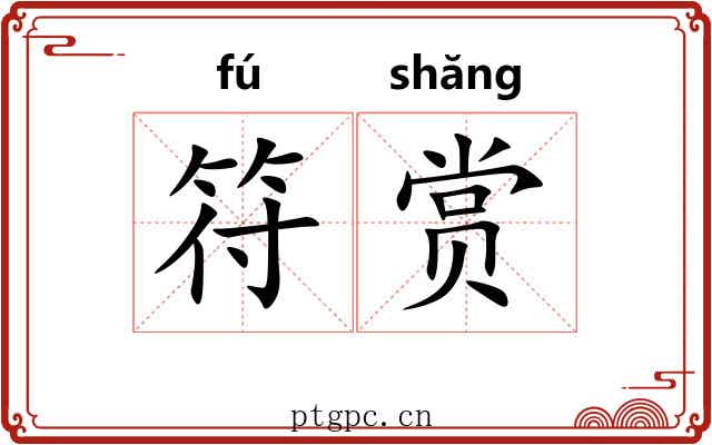 符赏 符赏