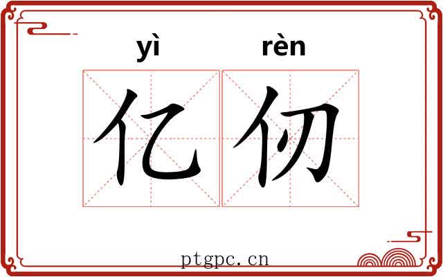 亿仞