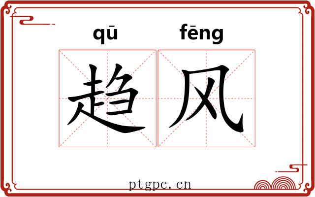 趋风 趋风