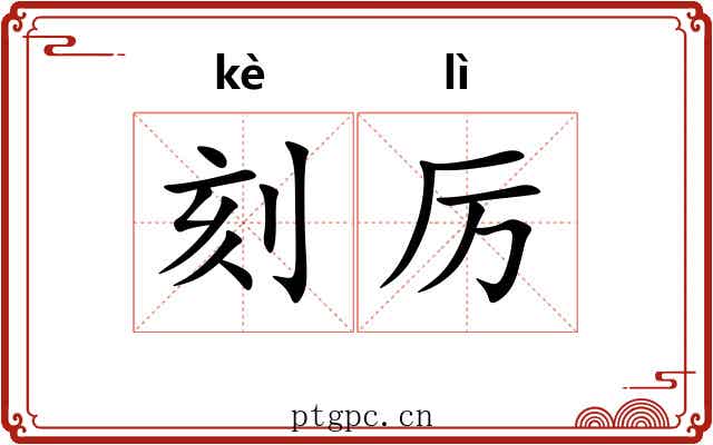 刻厉 刻厉