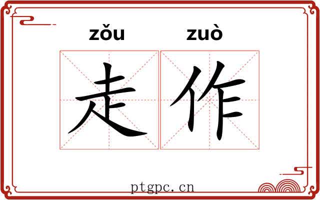 走作 走作