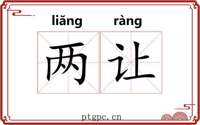 两让 两让