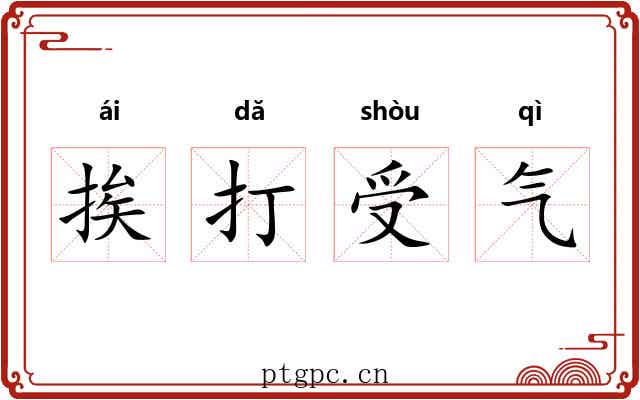挨打受气 挨打受气