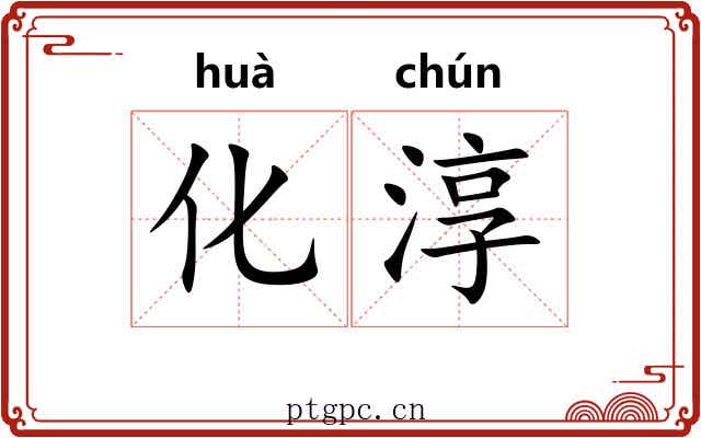 化淳