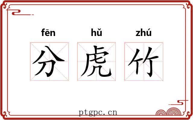 分虎竹