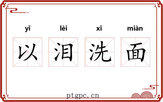 以泪洗面 以泪洗面