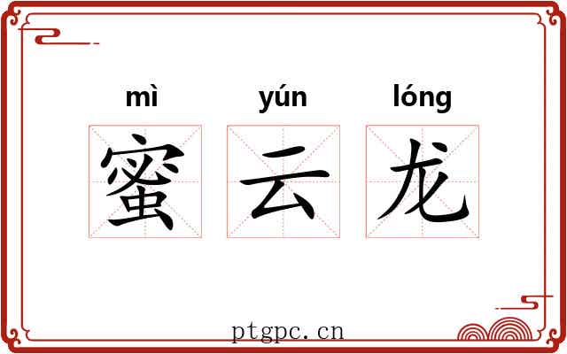 蜜云龙