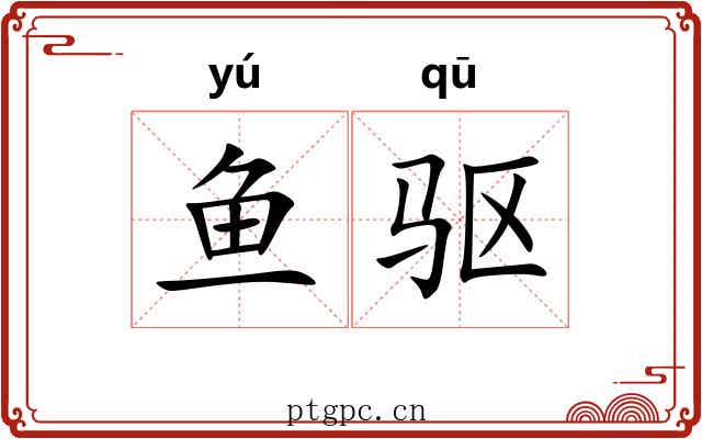 鱼驱
