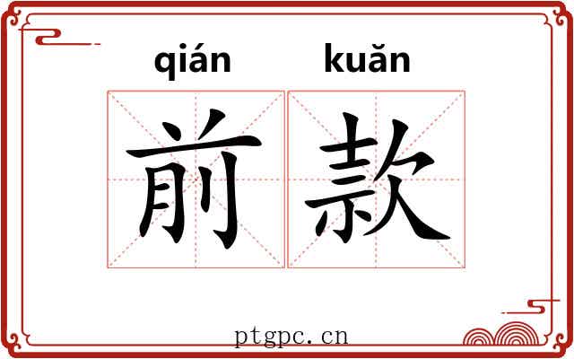 前款 前款