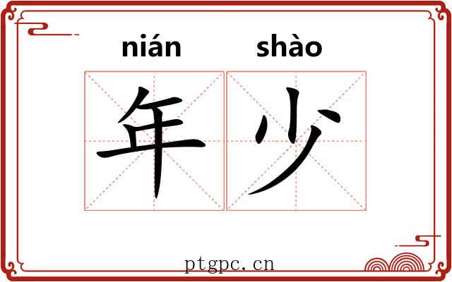 年少 年少