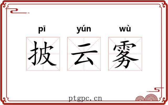 披云雾 披云雾