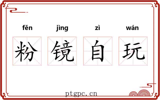 粉镜自玩 粉镜自玩