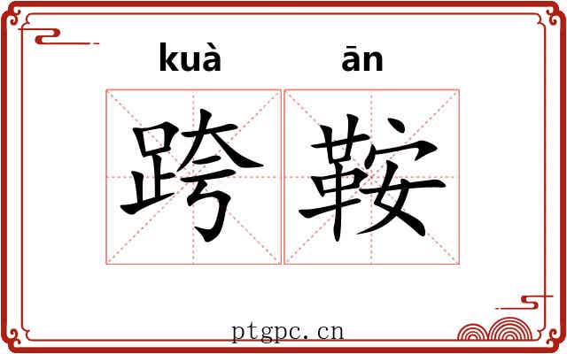 跨鞍
