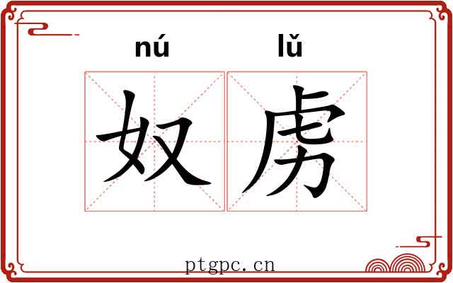 奴虏