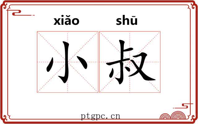 小叔 小叔