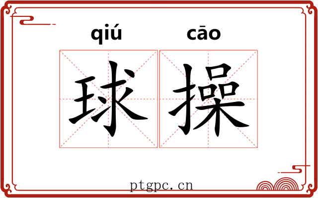 球操