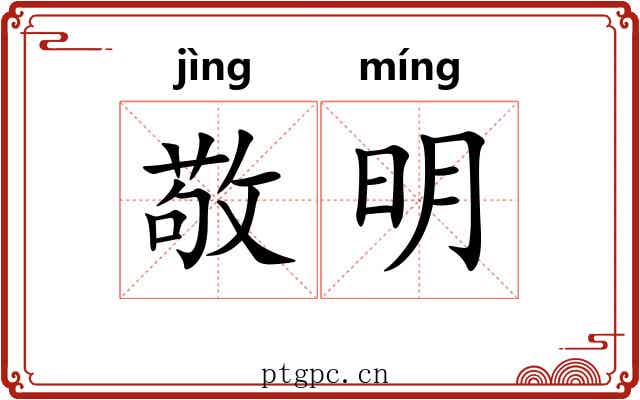 敬明 敬明