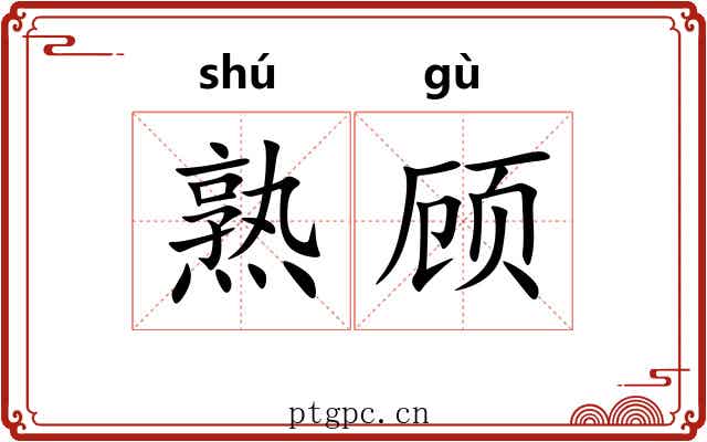 熟顾 熟顾