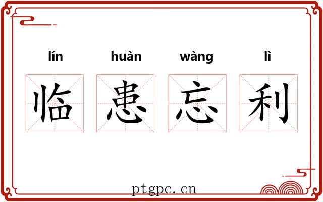 临患忘利 临患忘利