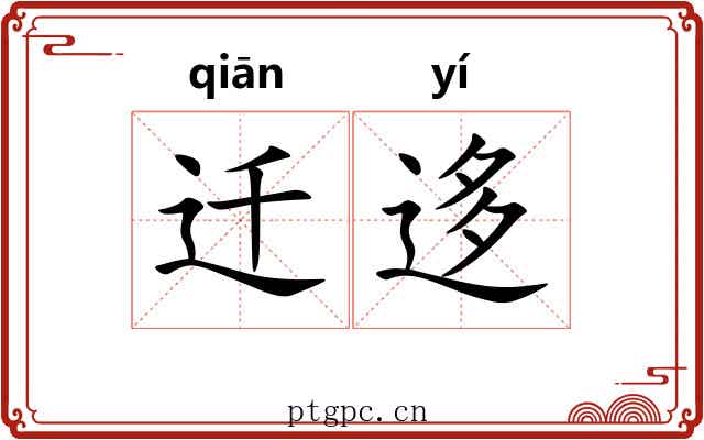 迁迻