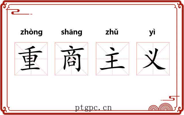 重商主义 重商主义