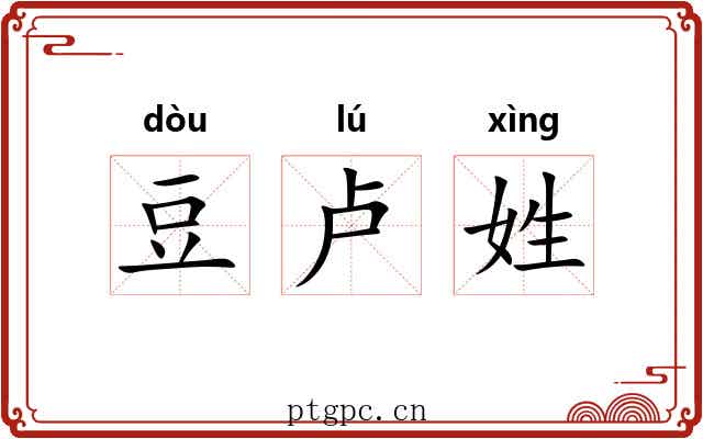 豆卢姓 豆卢姓