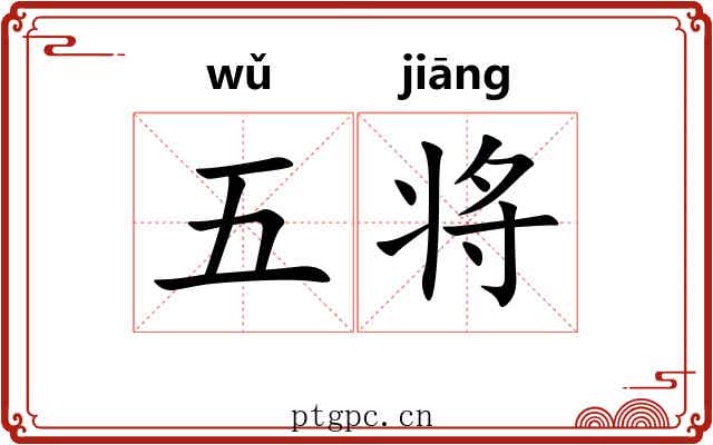 五将 五将