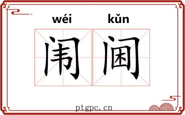 闱阃