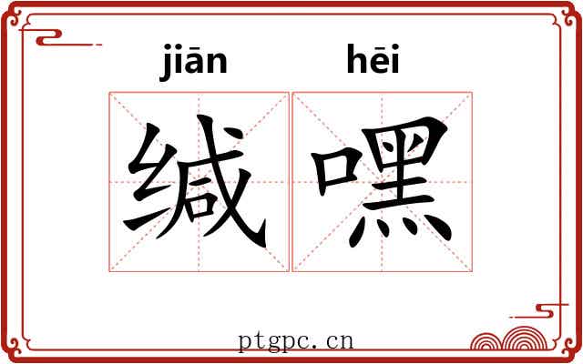 缄嘿