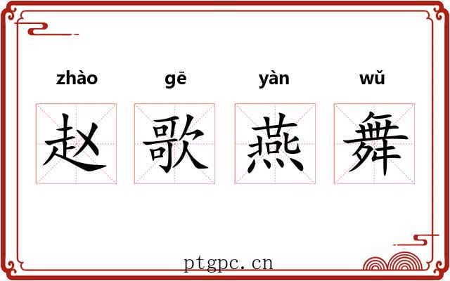 赵歌燕舞