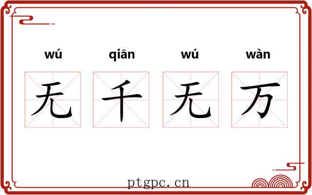 无千无万