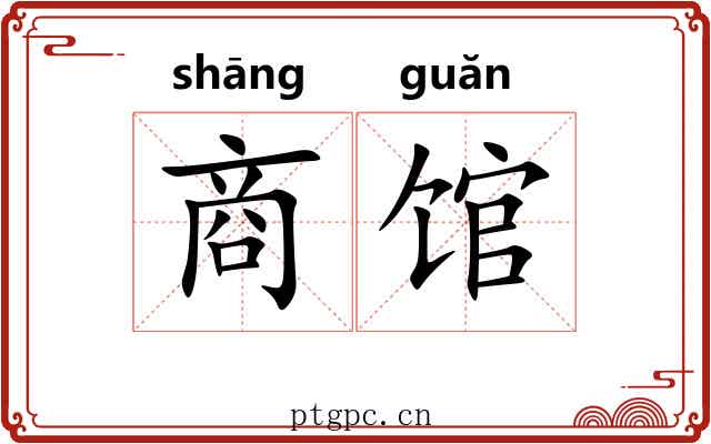 商馆 商馆