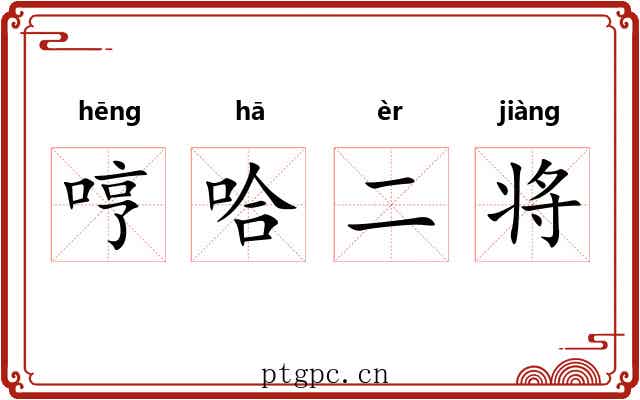 哼哈二将