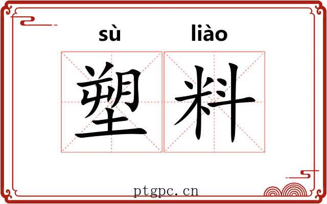 塑料