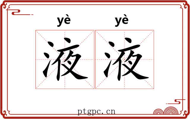 液液