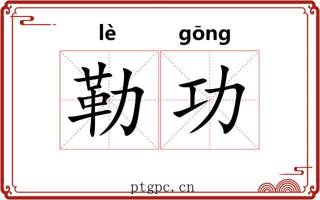 勒功 勒功