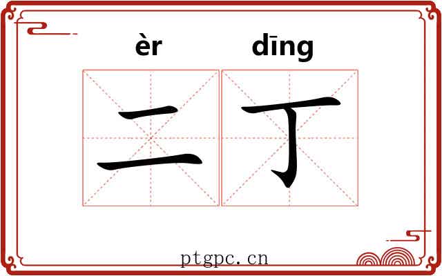 二丁