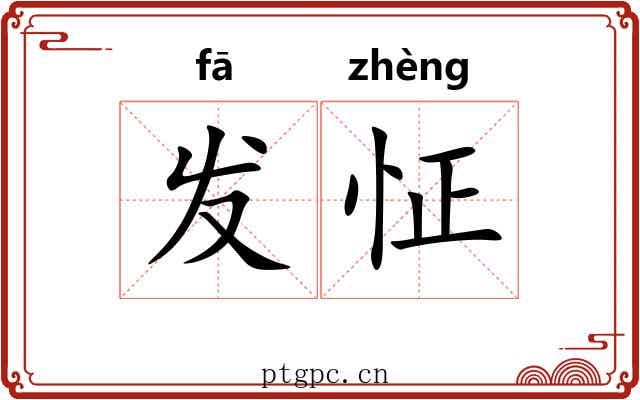 发怔