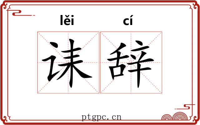 诔辞 诔辞