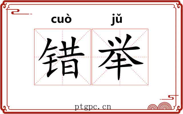 错举