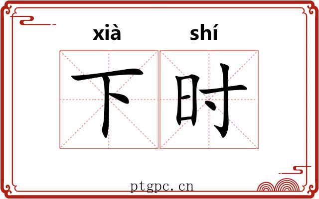 下时 下时