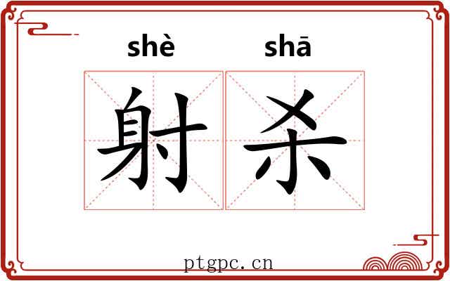 射杀 射杀