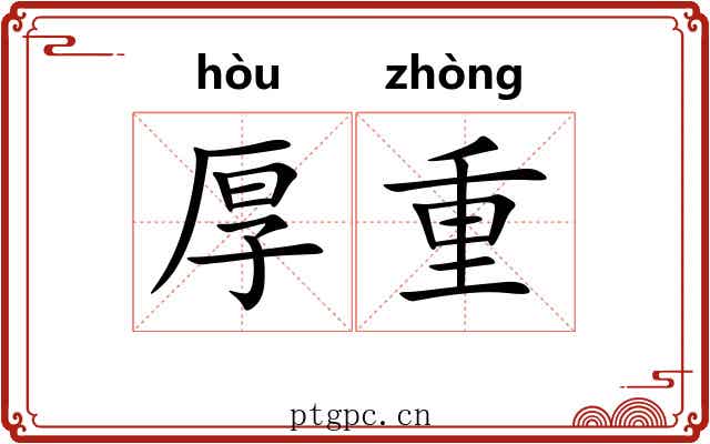 厚重 厚重