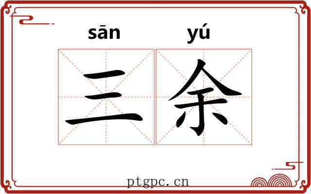 三余 三余