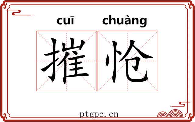 摧怆