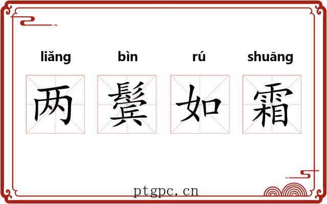 两鬓如霜 两鬓如霜