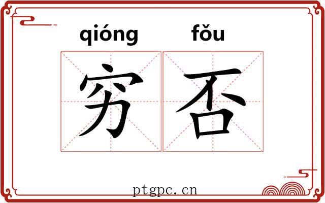 穷否 穷否